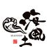 【全席完全個室】野菜巻き串と海鮮串 居酒屋  海風土 -SEA FOOD- 広島駅前店