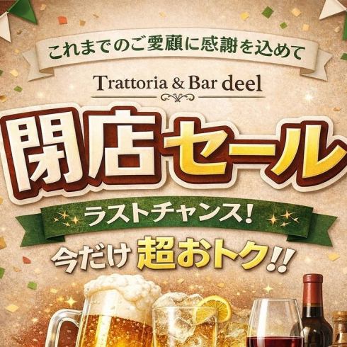 閉店セール！！ビール、ハウスワイン、ハイボールが390円！！