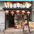 大東北　音楽串Bar