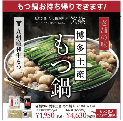 ☆ Long-established taste Hakata souvenir motsunabe 4 servings ☆