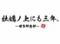 牡蠣ノ上にも三年。　－博多鮮魚部-