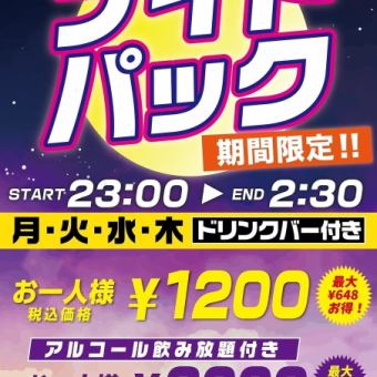 【平日限定☆最長3時間半】23時～2時30分◎ナイトパック　ルーム料金お1人様1200円（税込）