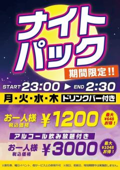 [僅限平日☆最多3個半小時] 晚上11:00 - 下午2:30 ◎夜間包房費：每人1,200日圓（含稅）