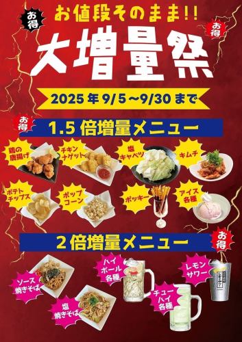 9/5~9/30限定★大増量祭