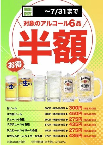 7/31まで対象ドリンク半額