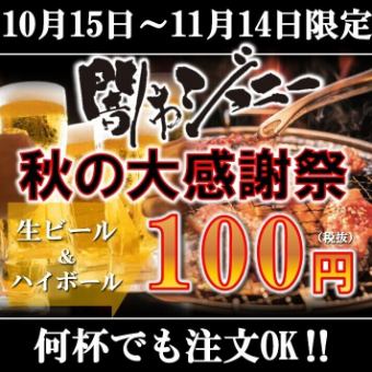 【10 월 15 일 ~ 11 월 14 일 한정】 가을의 대 추수 감사절! 생맥주 & 하이볼 100 엔 (세금 별도) 캠페인!