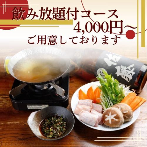 飲放題付コース4,000円～