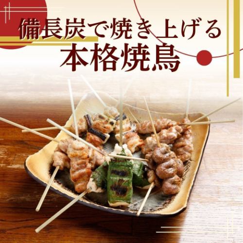 自慢の炭火焼きとり◎