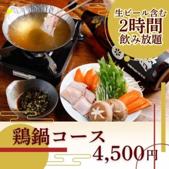 〈生ビール含む2h飲み放題〉『鶏鍋コース』 4,500円◎旨みたっぷりの鶏鍋に舌鼓をうつ