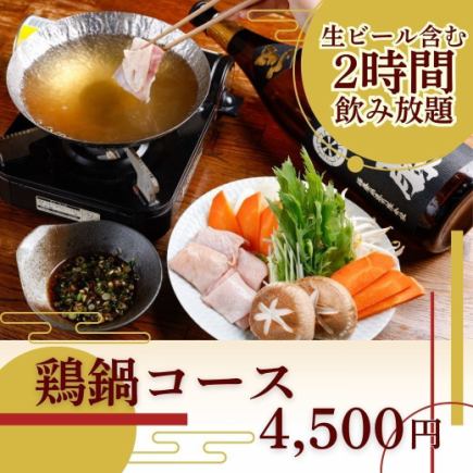 〈生ビール含む2h飲み放題〉『鶏鍋コース』 4,500円◎旨みたっぷりの鶏鍋に舌鼓をうつ