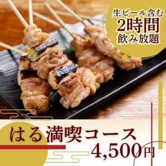 〈生ビール含む2h飲み放題〉『はる満喫コース』4,500円◎ネット予約で串4種⇒5種に