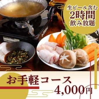 〈生ビール含む2h飲み放題〉『お手軽コース』4,000円◎ネット予約で串4種⇒5種に