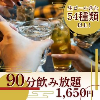 【生ビール含む90分飲み放題】全54種以上！焼酎・日本酒・ワインや美酢サワーなど ＜1,650円＞