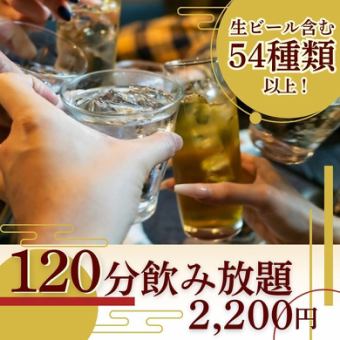 【生ビール含む120分飲み放題】全54種以上！焼酎・日本酒・ワインや美酢サワーなど ＜2,200円＞