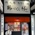 鶏づくし縁　鶴橋店