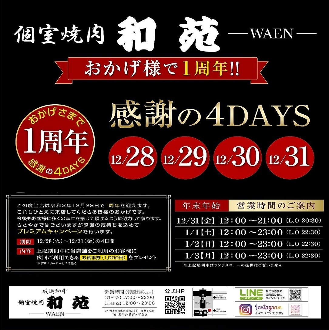 Thanks to you, we are celebrating our 1st anniversary! As a premium campaign, we will give a "meal ticket (1000 yen)" as a gift to customers who come to our store from December 28th to December 31st! Please take this opportunity. Please come to the store.