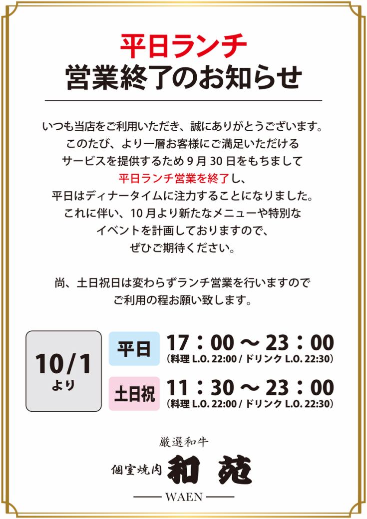 平日ランチ営業終了のお知らせ