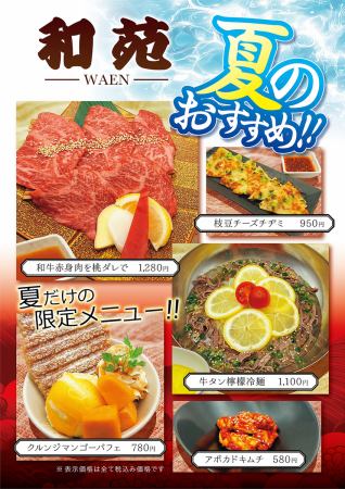 夏の新メニュー