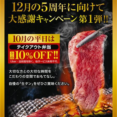 10月の平日限定、テイクアウト弁当、全品10％OFF