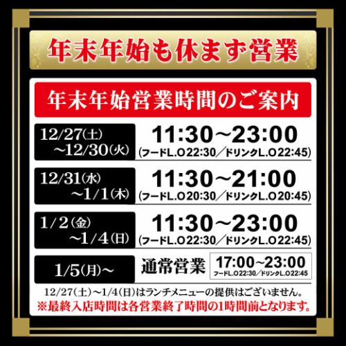 年末年始も休まず営業♪