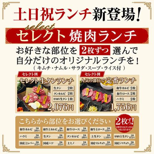 セレクト焼肉ランチ登場♪