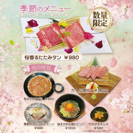 春の季節メニュー