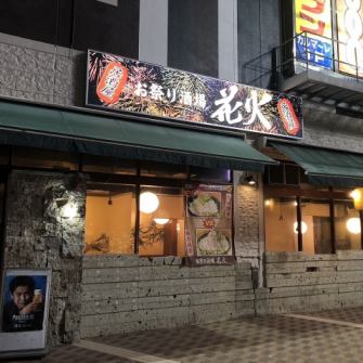 Yanase的日式摩登餐廳【Festival Sakaba Hanabi】每天營業至次日清晨5:00。位於宇都宮東口Yanase的Karaoke Rainbow或Round One附近。停車場配備約300輛汽車，交通便利，步行1分鐘即可！