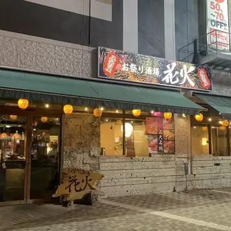 簗瀬の和モダン ダイニング【お祭り酒場 花火】は毎日翌朝5時まで営業しております。宇都宮東口 簗瀬のカラオケレインボーorラウンドワン付近にございます。駐車場は約300台完備で徒歩1分とアクセスも抜群!