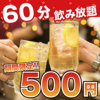 1日3組限定！60分飲み放題が脅威の500円◎『スペシャル飲み放題コース』新宿/宴会/飲み放題