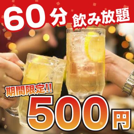 1日3組限定!60分飲み放題が脅威の500円◎『スペシャル飲み放題コース』新宿/宴会/飲み放題