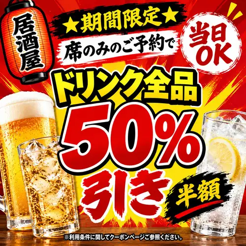 今だけお得！席のみ予約でドリンク全品50％OFFキャンペーン実施中！