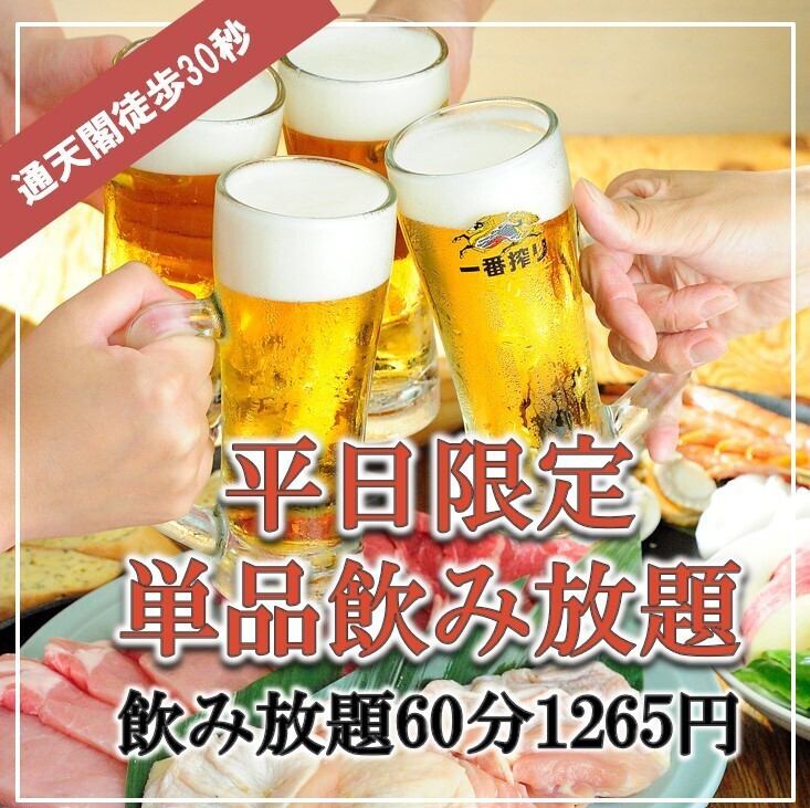 ★★単品飲み放題60分1265円★★