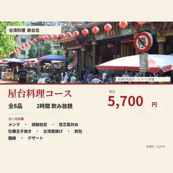 [2-hour all-you-can-drink included ◆ Street food course] 8 dishes in total, including oyster omelet, stir-fried water spinach, Taiwanese fried chicken, and gua bao.
