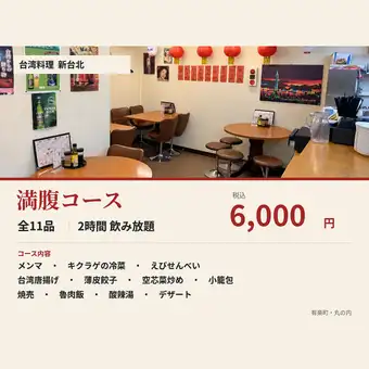 【2時間飲み放題付き◆満腹コース】台湾唐揚げ・小籠包・焼売・魯肉飯・酸辣湯などの全11品