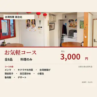 【Food Only◆Casual Course】A casual 8-course meal where you can enjoy Taiwanese cuisine.