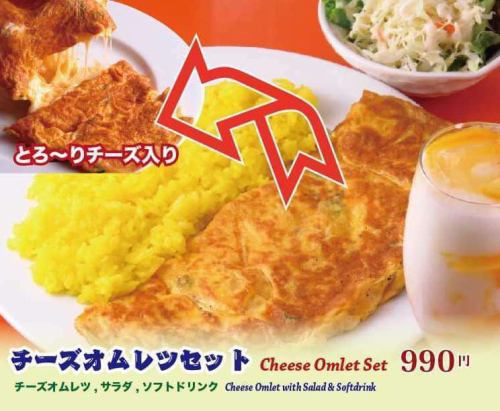とろけるチーズのチーズオムレツランチ990円（税込）