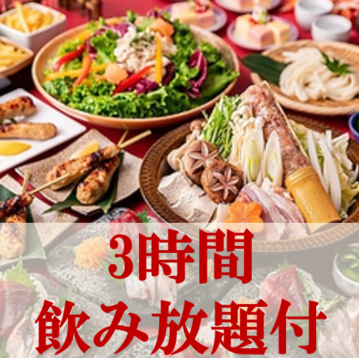 立川駅徒歩1分!!飲み放題付コース3000円台～全席個室完備♪