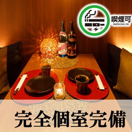 【完全個室完備★喫煙可】
