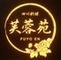 芙蓉苑神戸店
