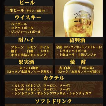 《1～32名様》【2h単品飲放題】《LO90分》☆ビールや紹興酒等豊富なラインナップ☆1500円(税込)