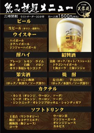 《1~32名様》【2h単品飲放題】《LO90分》☆ビールや紹興酒等豊富なラインナップ☆1500円(税込)