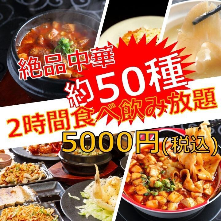 絶品中華約50種が食べ放題の飲み放題付きコースは5000円(税込)！
