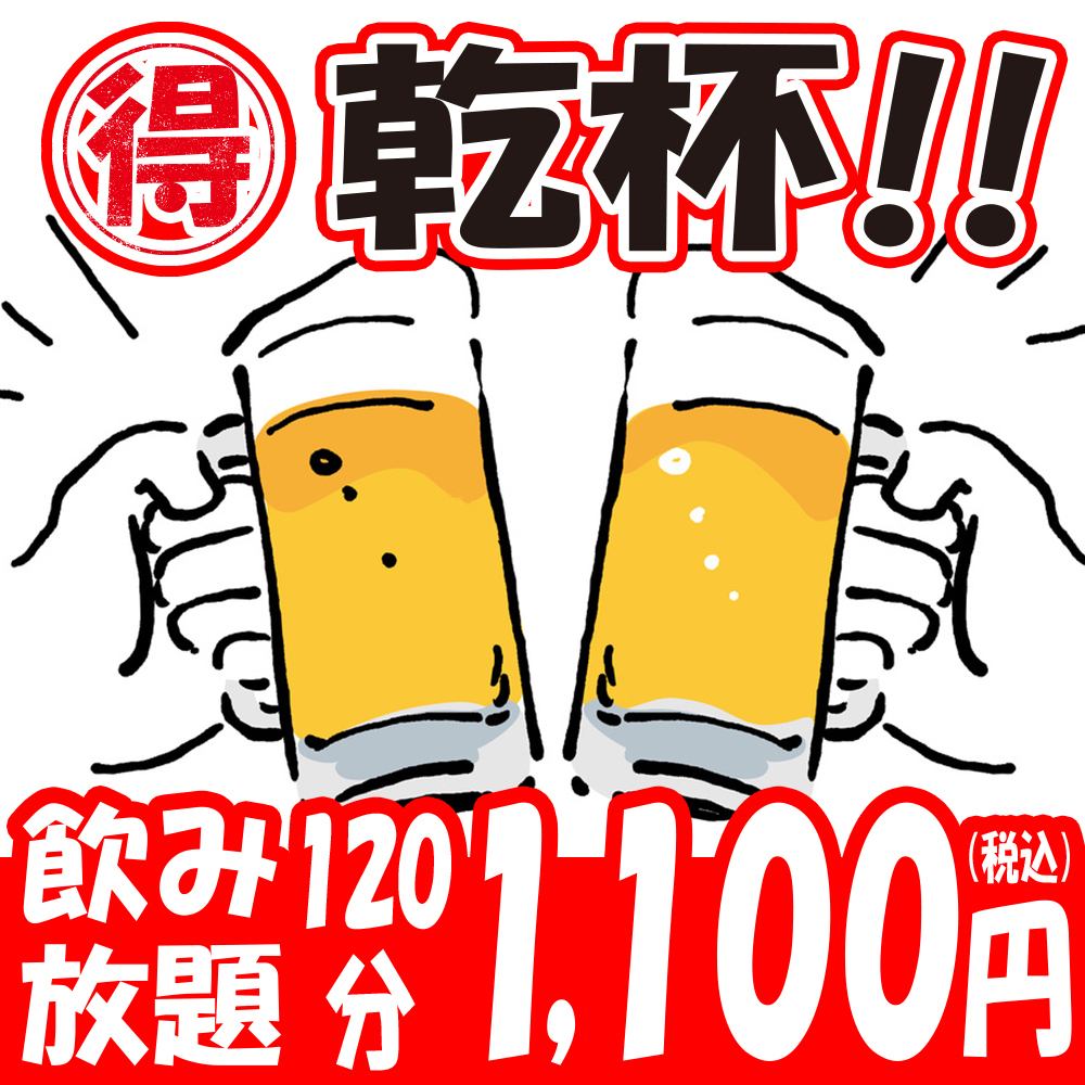 All-you-can-drink a la carte! 2 hours all-you-can-drink from 1,100 yen!