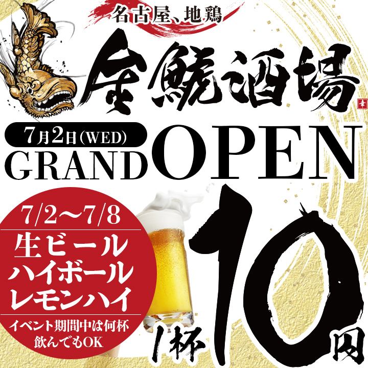 7/2～8 生ビール、ハイボール・レモンハイ何杯飲んでも1杯10円
