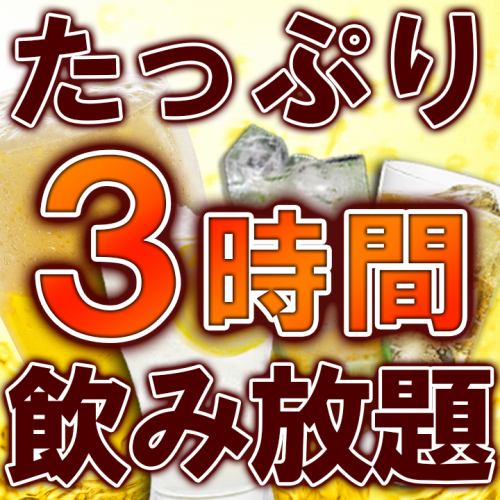 コース飲み放題★無料延長