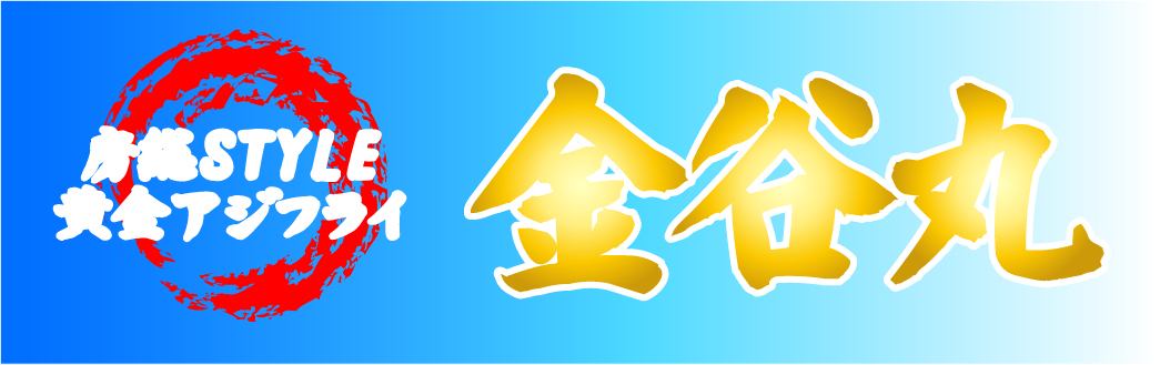 【学芸大学】◎金谷港の新鮮な地魚と地酒◎