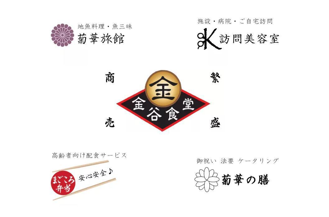 【KIKKA合同会社】金谷食堂・菊華旅館・金谷丸・菊藏・配食サービス・訪問美容室など様々なサービスを展開