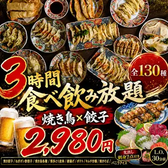 【선출 사시미 2점 첨부 ◎야키토리×만두 130종 음료 무제한 코스】전 130종・3시간 음료 무제한 포함 2,980엔