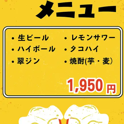 ２時間飲み放題プラン