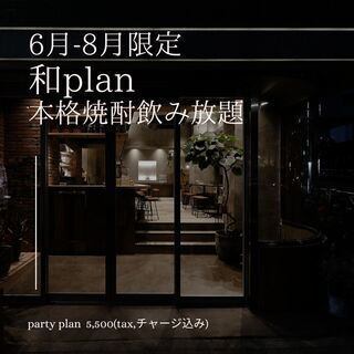 【2時間本格焼酎飲み放題付き "和"プラン】自慢のおばんざいや養老山麓ネギ味噌ホルモンなど和食のプラン